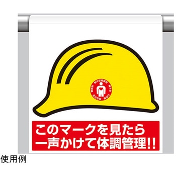 ワンタッチ取付標識 一声かけて体調管理! ユニット
