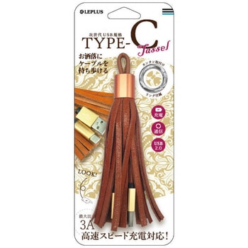 スマートフォン(汎用) USB A to Type-C(USB 2.0) ケーブル「TASSEL」 LEPLUS