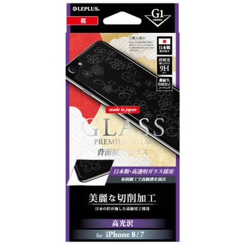 iPhone 8 iPhone 7 ガラスフィルム 「GLASS PREMIUM FILM」 背面保護 細工 [G1] 0.55mm LEPLUS