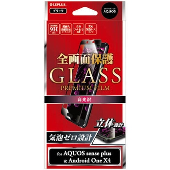 AQUOS sense plus/Android One X4 ガラスフィルム 「GLASS PREMIUM FILM」 全画面保護 /高光沢/0.20mm LEPLUS