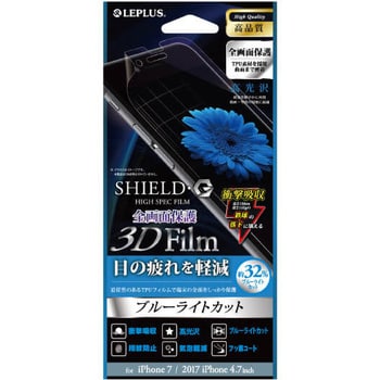 Iphone 8 7 保護フィルム Shield G High Spec Film 3d Film ブルーライトカット 衝撃吸収 Leplus Iphone用フィルム 通販モノタロウ Lp I7sflbcfl