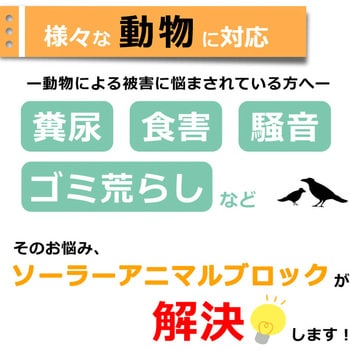 ソーラーアニマルブロック センター商事