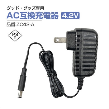 グッド・グッズ専用 AC互換充電器4.2V GOODGOODS(グッド・グッズ)