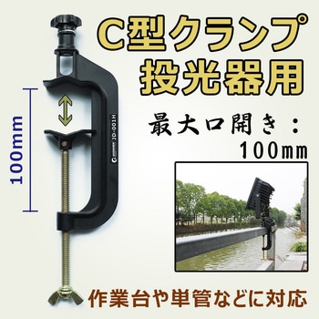 クランプ C型 投光器用 M8ノブボルト 口開き最大100mm 単管固定に GOODGOODS(グッド・グッズ)