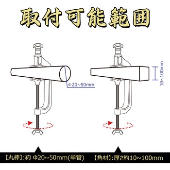 クランプ C型 投光器用 M8ノブボルト 口開き最大100mm 単管固定に GOODGOODS(グッド・グッズ)