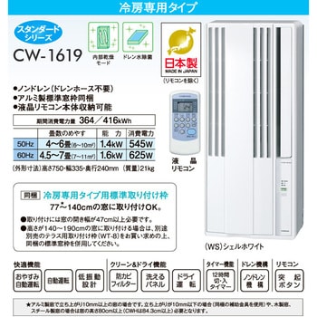 CW-1620(WS) ウインドエアコン 冷房専用タイプ 1台 コロナ 【通販 ...