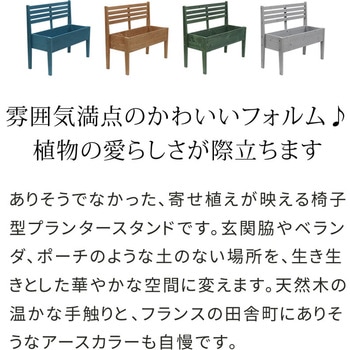 チェア型プランタースタンド幅80 住まいスタイル