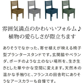 チェア型プランタースタンド幅40 住まいスタイル