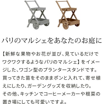 ワゴン型プランタースタンド 住まいスタイル