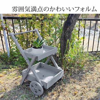 ワゴン型プランタースタンド 住まいスタイル