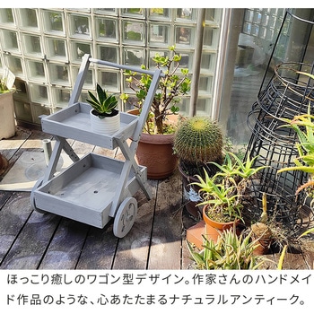 ワゴン型プランタースタンド 住まいスタイル