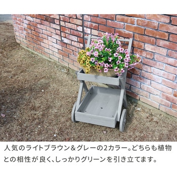 ワゴン型プランタースタンド 住まいスタイル