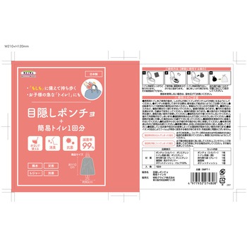 目隠しポンチョ+簡易トイレ1回分 明和グラビア