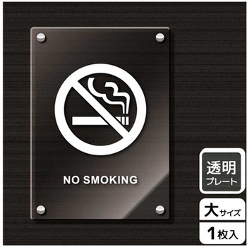 禁煙関連標識 アクリルプレート KALBAS