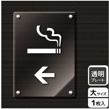 喫煙関連標識 アクリルプレート - KALBAS