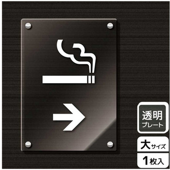 喫煙関連標識 アクリルプレート - KALBAS
