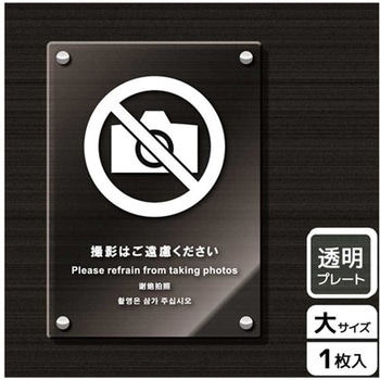 撮影禁止関連標識 アクリルプレート KALBAS