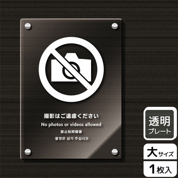 撮影禁止関連標識 アクリルプレート - KALBAS