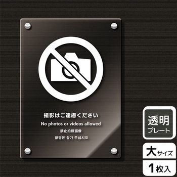 撮影禁止関連標識 アクリルプレート KALBAS