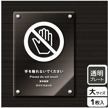 触らないで標識 アクリルプレート KALBAS