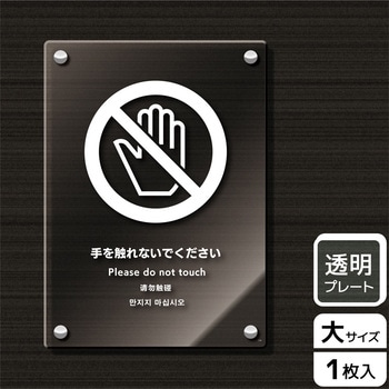 触らないで標識 アクリルプレート KALBAS