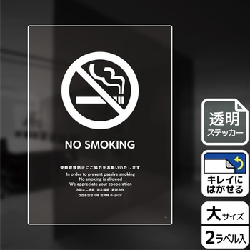 禁煙関連標識 透明ステッカー KALBAS
