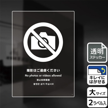 撮影禁止関連標識 透明ステッカー KALBAS