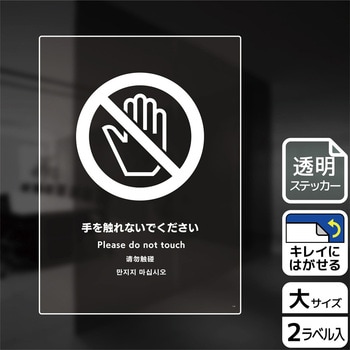 触らないで標識 透明ステッカー - KALBAS