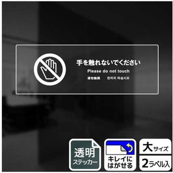 触らないで標識 透明ステッカー KALBAS