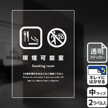 喫煙関連標識 透明ステッカー KALBAS