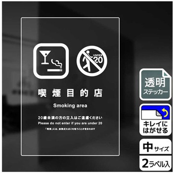 喫煙関連標識 透明ステッカー KALBAS