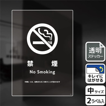 禁煙関連標識 透明ステッカー KALBAS