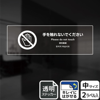 触らないで標識 透明ステッカー KALBAS