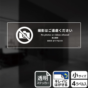 撮影禁止関連標識 透明ステッカー KALBAS