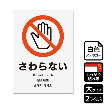 触らないで標識 強粘ステッカー KALBAS