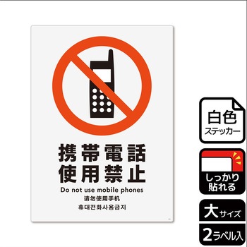 携帯禁止関連標識 強粘ステッカー KALBAS