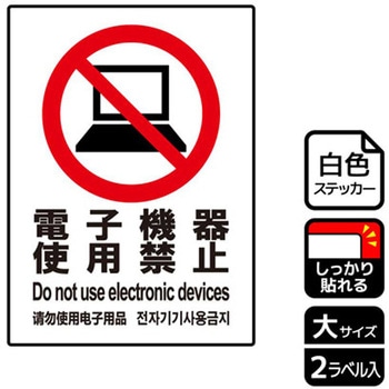 電子機器禁止関連標識 強粘ステッカー KALBAS