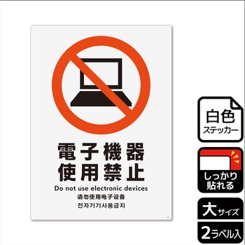 電子機器禁止関連標識 強粘ステッカー - KALBAS
