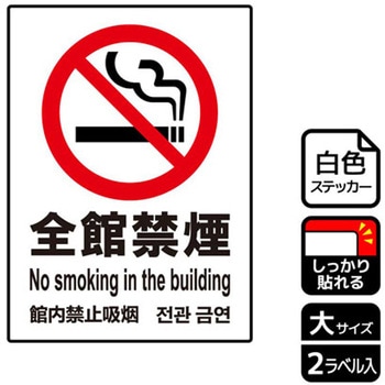 禁煙関連標識 強粘ステッカー KALBAS