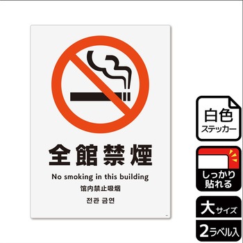 禁煙関連標識 強粘ステッカー KALBAS