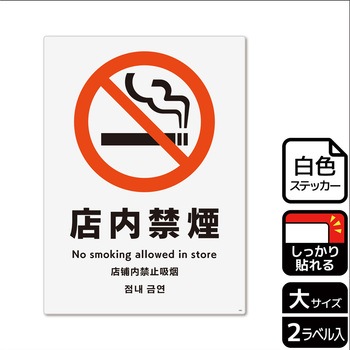 禁煙関連標識 強粘ステッカー KALBAS