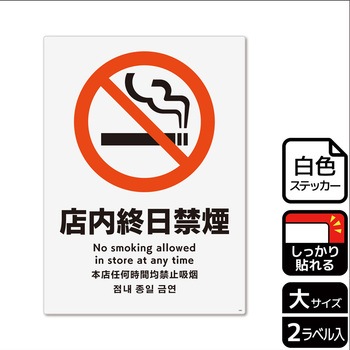 禁煙関連標識 強粘ステッカー KALBAS