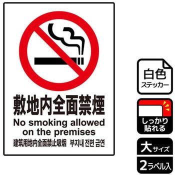 禁煙関連標識 強粘ステッカー KALBAS