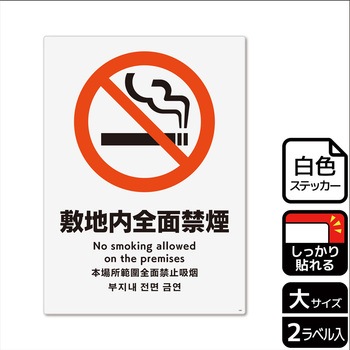 禁煙関連標識 強粘ステッカー KALBAS