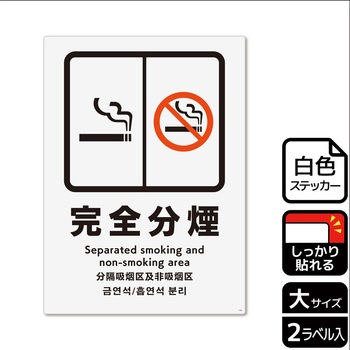 禁煙関連標識 強粘ステッカー KALBAS