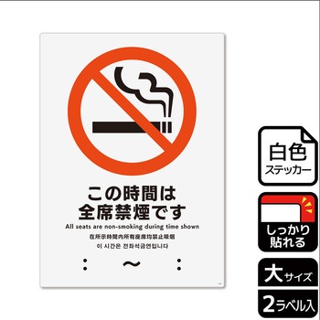 禁煙関連標識 強粘ステッカー KALBAS