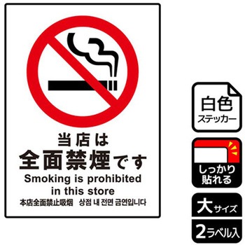 禁煙関連標識 強粘ステッカー KALBAS