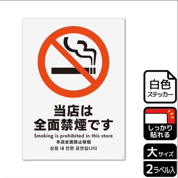 禁煙関連標識 強粘ステッカー KALBAS