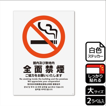 禁煙関連標識 強粘ステッカー KALBAS