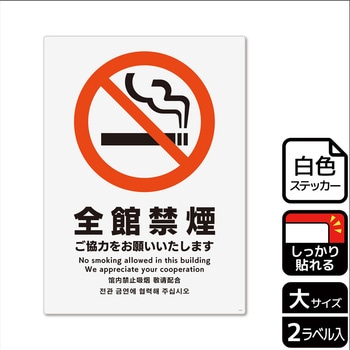 禁煙関連標識 強粘ステッカー KALBAS